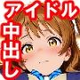 スクールアイドル種付け日記