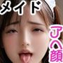 メイドさんのアヘ顔2 〜羞恥と恍惚とご奉仕