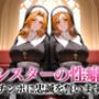 シスターの性癖〜チンポに忠誠を誓います 松本・井上