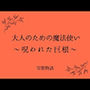 大人のための魔法使い 〜呪われた巨根〜