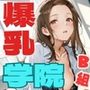 爆乳学院ーデカパイしかいない学院生活【B組編】