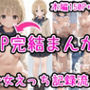 1P完結まんが 少女のえっち記録流出