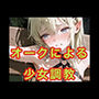 オークによる 少女調教