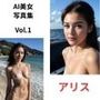 【AI美女写真集】ありす