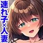 旦那の連れ子が変なんです！〜狙われた豊満妻〜