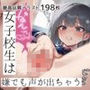 女子校生は嫌でも声が出ちゃう