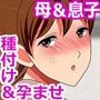 逆性教育で堕ちる母 -息子の種付けで学ぶ孕み方-
