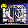 美女に中出し Vol.4 同僚編