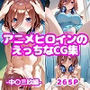 アニメヒロインのえっちなCG集-中〇三玖-