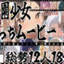 ★じゅぽじゅぽフェラチオ学マスえっち動画！12人全員フルバージョン！18分！★
