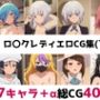ロ〇クレディ総集編エロCG集（下）