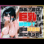 なあ、君は巨乳は好きか？俺は好きだ、故に作った。