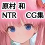 原村 和は3日間で堕とされる