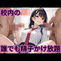 校内のJK誰でも精子かけ放題