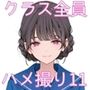 偏差値70オーバーお嬢様学校 近衛学園 オレのハメ撮り図鑑