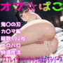 オフ☆パコ〜コスプレイヤーとイチャラブシリーズ〜 鬼〇の刃 カ〇ヲ編