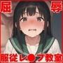 屈辱服従レ●プ教室