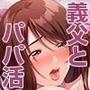 パパ活相手がママの再婚相手〜どこでもヤレれるオトナの溺愛SEX〜 1