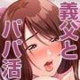 パパ活相手がママの再婚相手〜どこでもヤレれるオトナの溺愛SEX〜 2