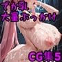 でか乳の女の子に大量ぶっかけしたいCG集5