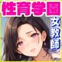 性育学園No.44〜女教師編〜美人の先生たちと教室でやりまくれ！【CG250枚】