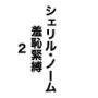 シェリル・ノーム 羞恥緊縛2