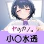 いつでもヤらせてくれるカノジョ。〜にじ〇んじ 小〇水透編〜