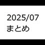 202507作品まとめ パートB
