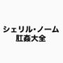 シェリル・ノーム 肛姦大全