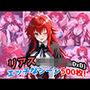 『リアス・グレモリー（ハイ〇クールDxD）』のエッチなシーン500枚！（寝取られあり）