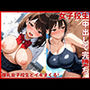 爆乳女子校生が中出しで完堕ち！