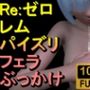【ROMV307】レム – Re:ゼロから始める異世界生活「手こきフェラチオパイズリぶっかけお掃除フェラ」
