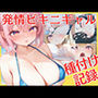 発情ビキニギャル 種付け記録