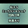 肉奴●調教のミュウラン 孤高の魔女の脱糞アクメ 他3篇