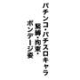 パチンコ・パチスロキャラ 緊縛・拘束・ボンデージ姿