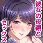 彼女の母親と関係を持っています