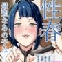 性春 最強なあの子は君に負けたい