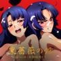 【対魔忍】黒薔薇の館 -淫らに咲く奴○娼婦たち- Vol.04 八〇紫編