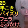 【ROMV308】2B – ニーアオートマタ「手こきフェラチオパイズリぶっかけお掃除フェラ」