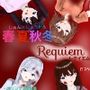 春夏秋冬 Requiem