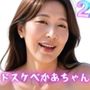 ドスケベかあちゃん 2