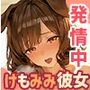 けもみみ彼女、発情中。いぬみみ編