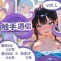 触手通信 vol.1