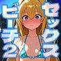 フリーセックスビーチで夏を満喫する。vol.2