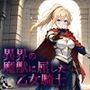 異界の魔獣に屈した乙女騎士