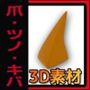怪獣・クリーチャー用「爪・ツノ・キバ」3Dデータ（fbx）〜商用OK著作権フリー