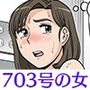 703号の女