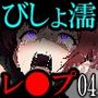 【漫画】びしょ濡レ〇プ04