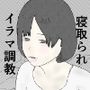根暗で陰キャのオタク彼女が地元の輩に奴●調教される話