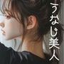 うなじ美人